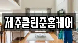 제주클린준홈케어