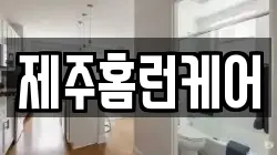 제주홈런케어