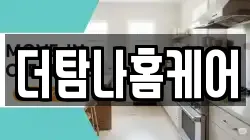 더탐나홈케어