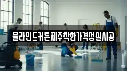 블라인드커튼제주착한가격성실시공