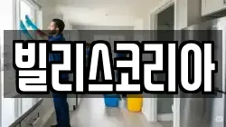 빌리스코리아