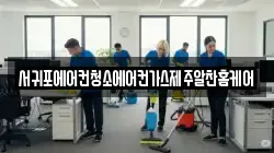 서귀포에어컨청소에어컨가스제주알찬홈케어