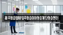 제주청소업체입주청소이사청소계단청소센터