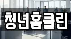 청년홈클린