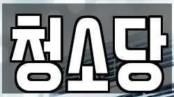 청소당