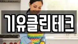 기유클린테크