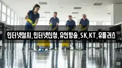 인터넷설치,인터넷신청,유선방송,SK,KT,유플러스