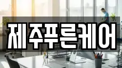 제주푸른케어