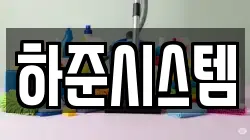하준시스템