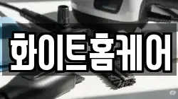 화이트홈케어