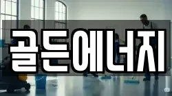 골든에너지
