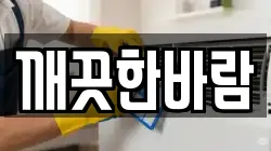깨끗한바람