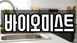 바이오미스트