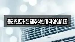 블라인드커튼제주착한가격성실시공