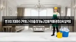 변기싱크대하수구막힘24시출장가능고압세척배관청소욕실역류