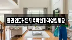 블라인드커튼제주착한가격성실시공