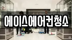 에이스에어컨청소