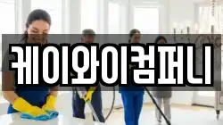케이와이컴퍼니
