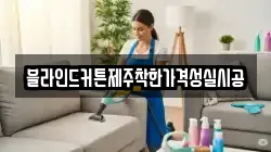 블라인드커튼제주착한가격성실시공