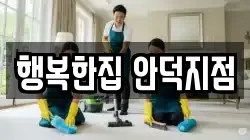 행복한집 안덕지점
