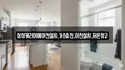 삼성캐리어에어컨설치,가스충전,이전설치,저온창고
