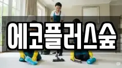 에코플러스숲