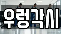 우렁각시