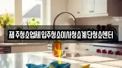 제주청소업체입주청소이사청소계단청소센터