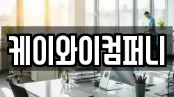 케이와이컴퍼니