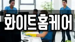 화이트홈케어