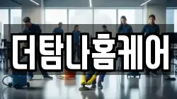 제주 서귀포시 회수동 청소,입주청소,사무실청소,에어컨청소,특수청소,상가청소,거주청소,유품정리