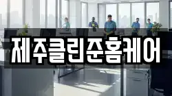 제주클린준홈케어