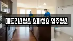 매트리스청소 소파청소 입주청소