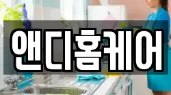 앤디홈케어