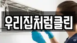 우리집처럼클린