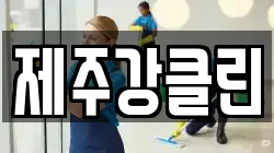 제주강클린