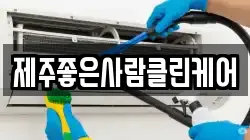 제주좋은사람클린케어