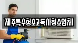 제주특수청소고독사청소업체