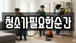 청소가필요한순간
