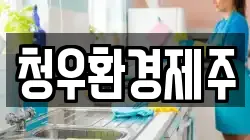 청우환경제주