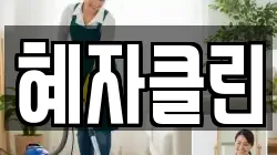 혜자클린