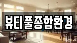 뷰티풀종합환경