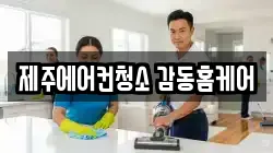 제주에어컨청소 감동홈케어