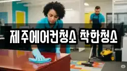 제주에어컨청소 착한청소