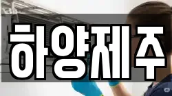 하양제주