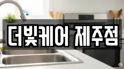 더빛케어 제주점