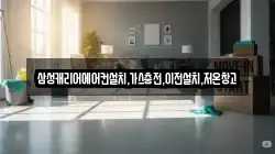 삼성캐리어에어컨설치,가스충전,이전설치,저온창고