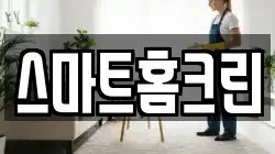 스마트홈크린