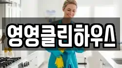 영영클린하우스