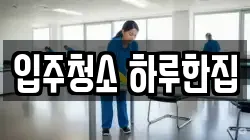 입주청소 하루한집